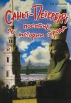Санкт-Петербург. Пособие по истории города (Сфинкс)