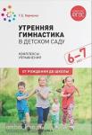 Харченко. Утренняя гимнастика в детском саду. 6-7 лет. Комплексы упражнений. ФГОС