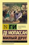 Мопассан. Милый друг