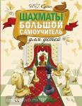 Сухин. Шахматы. Большой самоучитель для детей