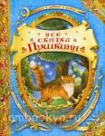 Все сказки Пушкина