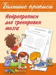 Дмитриева. Нейропрописи для тренировки мозга