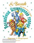 Волков. Волшебник Изумрудного города. Все шесть книг - в одной! Художник Л. Владимирский