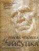 Голова человека: Основы учебного академического рисунка. Классическая библиотека художника