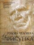 Голова человека: Основы учебного академического рисунка