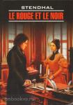 Стендаль. Красное и черное. Чтение в оригинале
