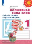 Климанова. Волшебная сила слов. Рабочая тетрадь по развитию речи. 1 класс. ФГОС. УМК: Климанова Л.Ф.