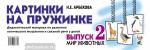 Арбекова Н.Е. Картинки на пружинке. Дидактический материал по развитию логического мышления и связной речи у детей. Выпуск №2. Мир животных