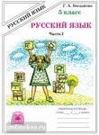 Русский язык. 5 класс. Рабочая тетрадь. В 2-х частях. Часть 1