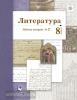 Литература. 8 класс. Рабочая тетрадь №2. ФГОС