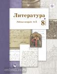 Литература. 8 класс. Рабочая тетрадь №2. ФГОС