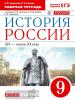 История России. 9 класс. Рабочая тетрадь. Вертикаль. ФГОС
