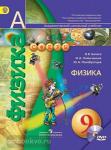 Белага. Физика. 9 класс. Учебник с CD диском. ФГОС