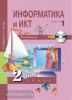 Бененсон. Информатика и ИКТ 2 класс. Учебник с CD-диском. Часть 1. ФГОС (Академкнига/Учебник)