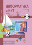 Информатика и ИКТ. 2 класс. Учебник-тетрадь. Часть 1. ФГОС