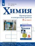 Габриелян. Химия. Проверочные и контрольные работы. 8 класс