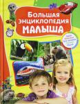 Клюшник Л.В., Травина И.В. Большая энциклопедия малыша