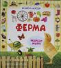 Играй и находи. Ферма