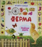 Играй и находи. Ферма