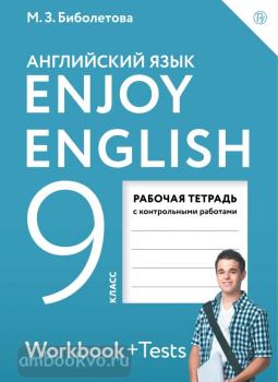 Биболетова. Английский с удовольствием (Enjoy English) 9 класс. Рабочая тетрадь (Дрофа)