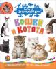 Гальцева С.Н. Первая энциклопедия. Кошки и котята