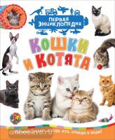 Первая энциклопедия. Кошки и котята (Росмэн)