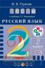 Рамзаева. Русский язык. 2 класс. Тесты. ФГОС