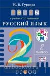 Рамзаева. Русский язык. 2 класс. Тесты. ФГОС
