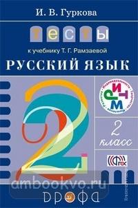 Рамзаева. Русский язык 2 класс. Тесты. РИТМ. ФГОС (Дрофа)