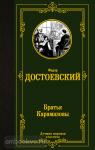 Достоевский. Братья Карамазовы
