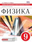 Физика. 9 класс. Самостоятельные и контрольные работы. УМК Перышкин. Вертикаль. ФГОС