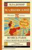 Маяковский. Во весь голос. Стихотворения и поэмы