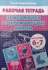 Знакомимся с окружающим миром. Пособие для детей 6-7 лет