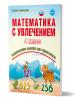 Буряк, Карышева. Математика с увлечением. 4 класс. Развивающие задания для школьников. ФГОС