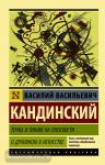 Кандинский. Точка и линия на плоскости. О духовном в искусстве