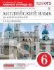 Афанасьева. Английский язык как второй иностранный 6 класс. Рабочая тетрадь в двух частях. Часть 2. ВЕРТИКАЛЬ. ФГОС (Просвещение)