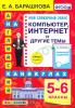 Барашкова. Мой словарный запас. 5-6 классы. Компьютер, интернет и другие темы. ФГОС (Экзамен)