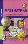 Чекин. Математика 2 класс. Методика