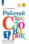 Бондаренко. Рабочий словарик. 1 класс. ФГОС. УМК: Климанова Л.Ф.