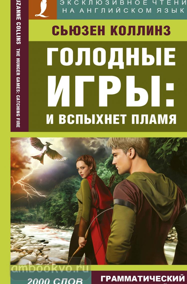 Эксклюзивное чтение на английском языке. Голодные игры: И вспыхнет пламя  (Эксмо) | . . Купить в Санкт-Петербурге