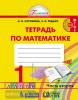 Истомина. Математика. 1 класс. Рабочая тетрадь. Часть 2
