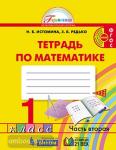 Истомина. Математика. 1 класс. Рабочая тетрадь. Часть 2