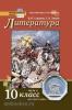 Сахаров, Зинин. Литература 10 класс. Учебник. Часть 2. ФГОС (Русское Слово)