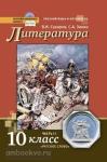 Литература. 10 класс. Учебник. Базовый и углубленный уровни. В 2-х частях. Часть 2. ФГОС