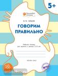 Медов. Говорим правильно. Рабочая тетрадь для занятий с детьми 5-6 лет. ФГОС