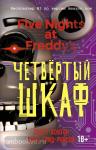 Коутон. Пять ночей у Фредди. Четвёртый шкаф