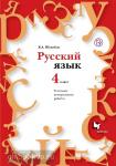 Русский язык. 4 класс. Тестовые и контрольные работы. ФГОС