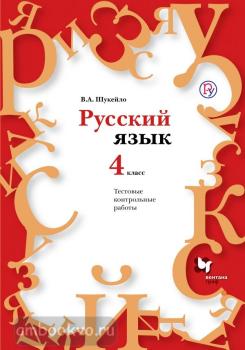 4 класс. Шукейло. Русский язык Тестовые контрольные работы с CD-диском (Вентана-Граф)