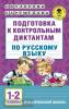 Подготовка к контрольным диктантам по русскому языку. 1-2 классы