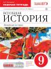 Шубин. Всеобщая История. Новейшая история XX век 9 класс. Рабочая тетрадь с контурными картами. ВЕРТИКАЛЬ. ФГОС (Дрофа)